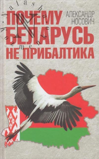 Носович А.А. Почему Беларусь не Прибалтика.