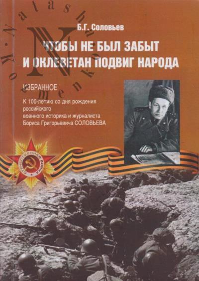 Solov'ev B.G. Chtoby ne byl zabyt i oklevetan podvig naroda
