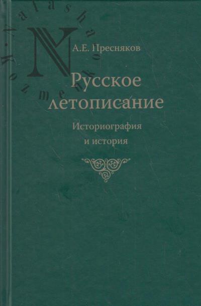 Presniakov A.E. Russkoe letopisanie