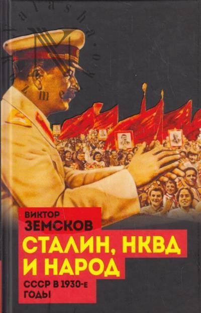 Zemskov V.N. Stalin, NKVD i narod.