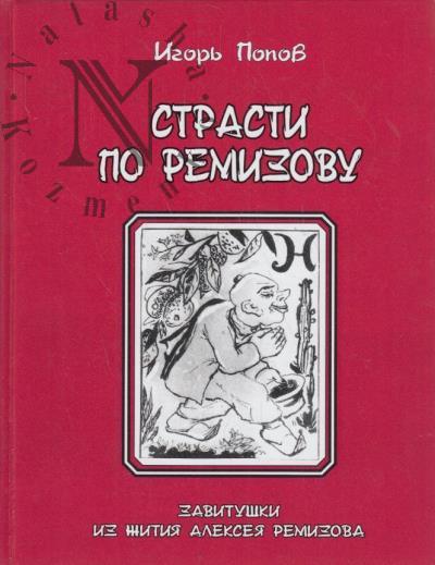 Popov Igor'. Strasti po Remizovu.