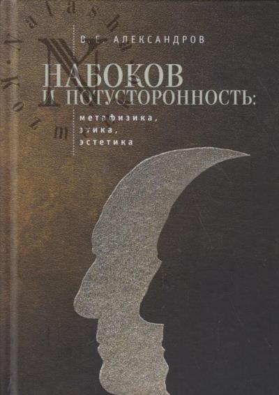 Aleksandrov V.E. Nabokov i potustoronnost'