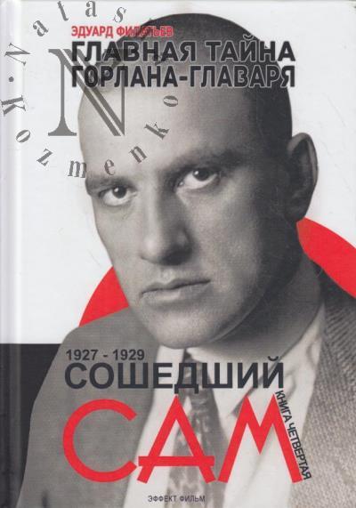 Филатьев Э.Н. Главная тайна горлана-главаря.