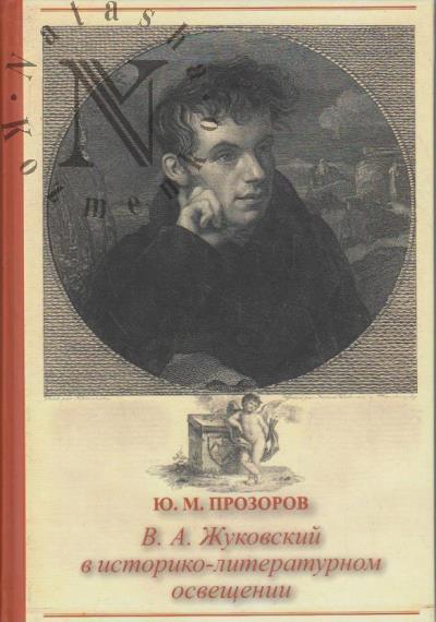 Prozorov Iu.M. V.A. Zhukovskii v istoriko-literaturnom osveshchenii.