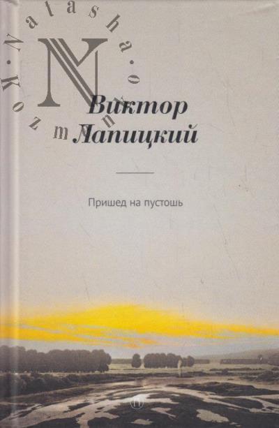 Lapitskii V.E. Prished na pustosh'.