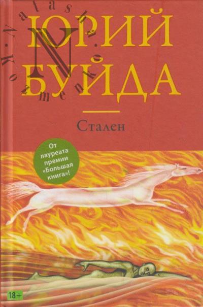 Buida Iu.V. Stalen