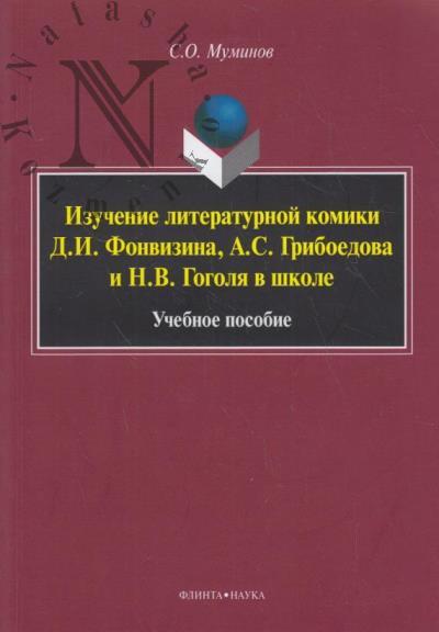 Muminov S.O. Izuchenie literaturnoi komiki D.I. Fonvizina, A.S. Griboedova i N.V. Gogolia v shkole