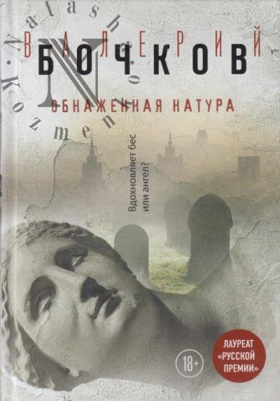 Bochkov V.B. Obnazhennaia natura