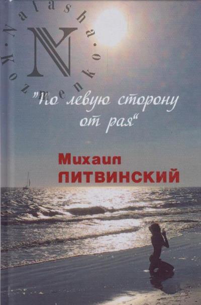 Litvinskii Mikhail. Po levuiu storonu ot raia