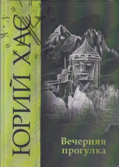 Хас Юрий. Вечерняя прогулка