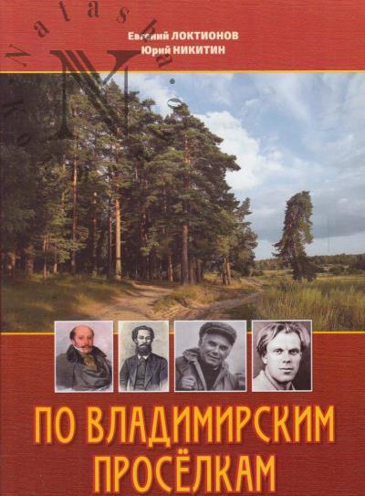 Loktionov Evgenii. Po vladimirskim proselkam.