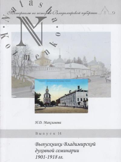 Maksimova N.D. Vypuskniki Vladimirskoi dukhovnoi seminarii 1901-1918 gg.