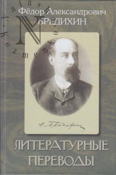 Bredikhin F.A. Literaturnye perevody.