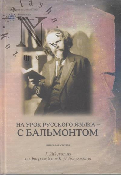 На урок русского языка - с Бальмонтом