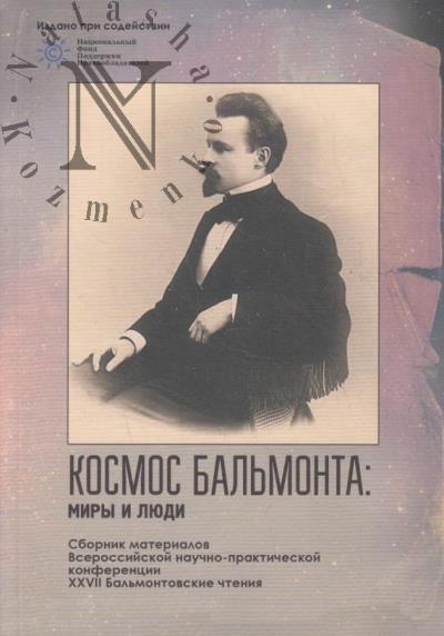 Космос Бальмонта