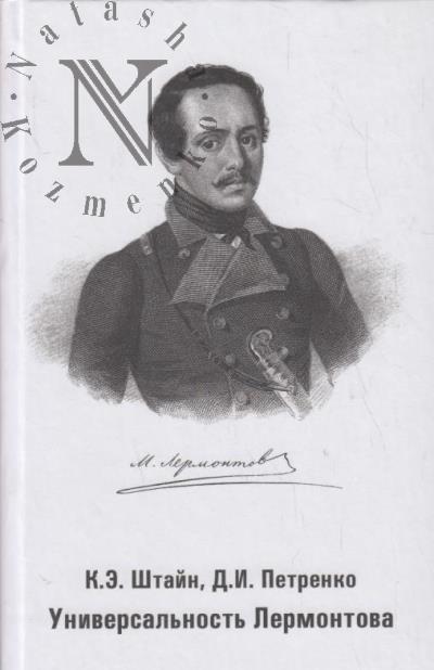 Shtain K.E. Universal'nost' Lermontova.