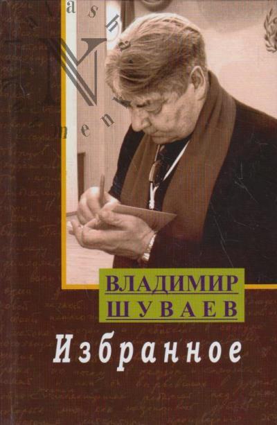 Shuvaev Vladimir. Izbrannoe
