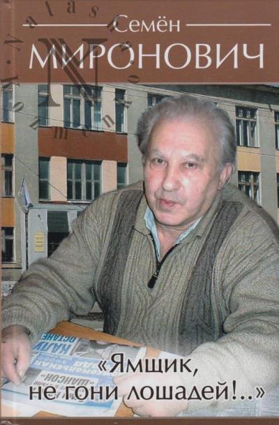 Mironovich S.I. "Iamshchik, ne goni loshadei!..".