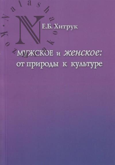 Khitruk E.B. Muzhskoe i zhenskoe