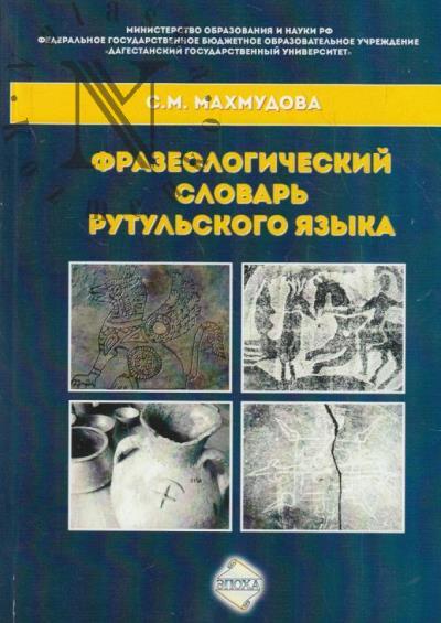 Makhmudova S.M. Frazeologicheskii slovar' rutul'skogo iazyka.