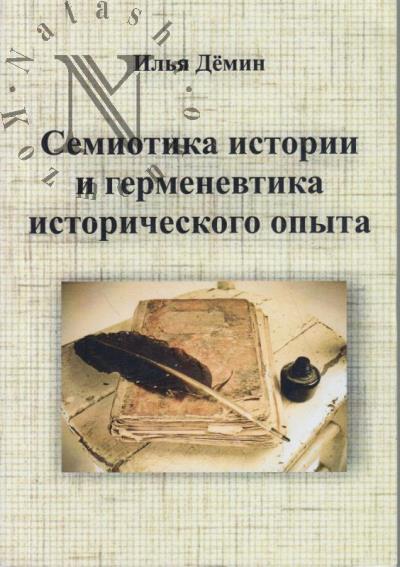 Demin I.V. Semiotika istorii i germenevtika istoricheskogo opyta.