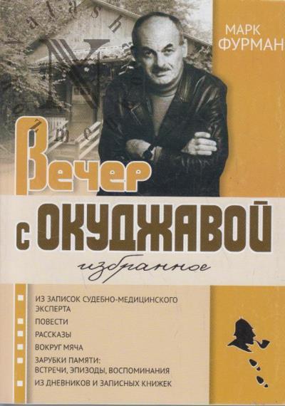 Furman Mark. Vecher s Okudzhavoi