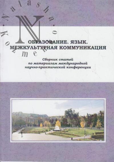 Obrazovanie, iazyk, mezhkul'turnaia kommunikatsiia
