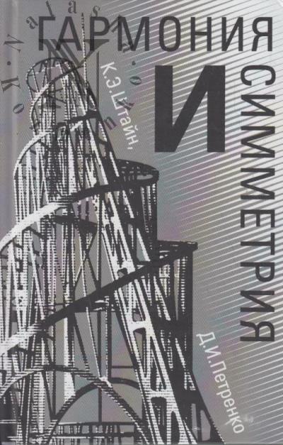 Штайн К.Э. Гармония и симметрия