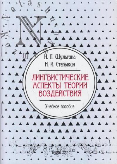 Shul'gina N.P. Lingvisticheskie aspekty teorii vozdeistviia