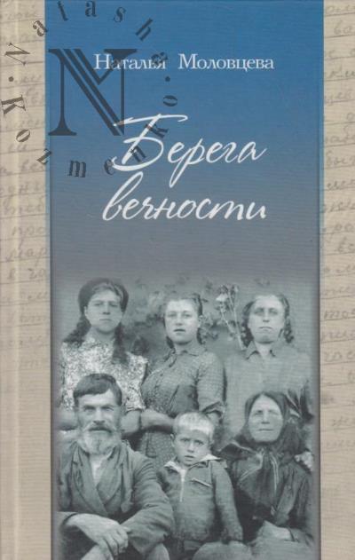 Моловцева Наталья. Берега вечности