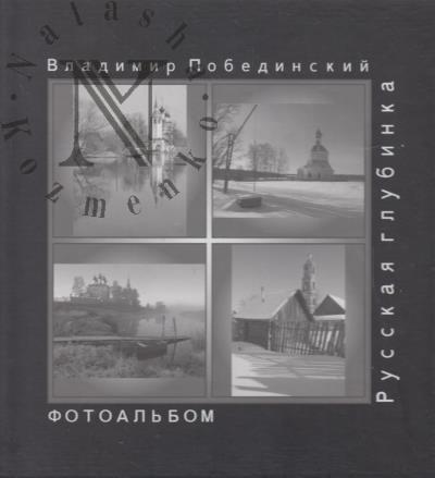 Pobedinskii V.S. Russkaia glubinka