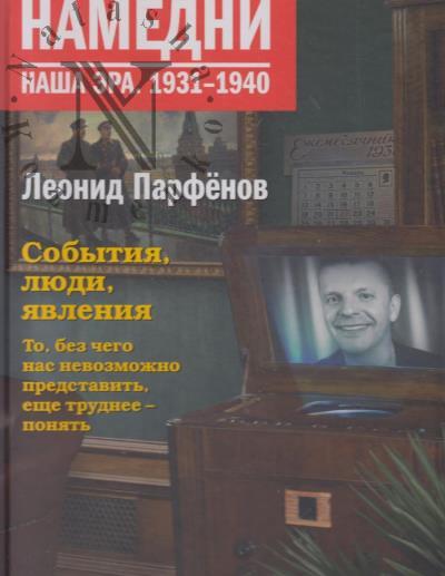 Parfenov Leonid. Namedni.