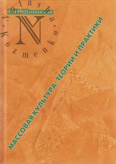 Шапинская Е.Н. Массовая культура