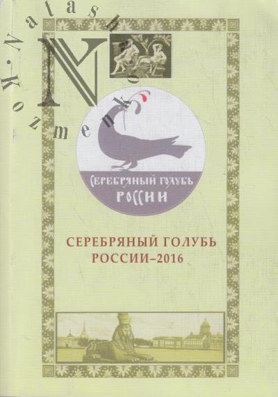 Serebrianyi golub' Rossii