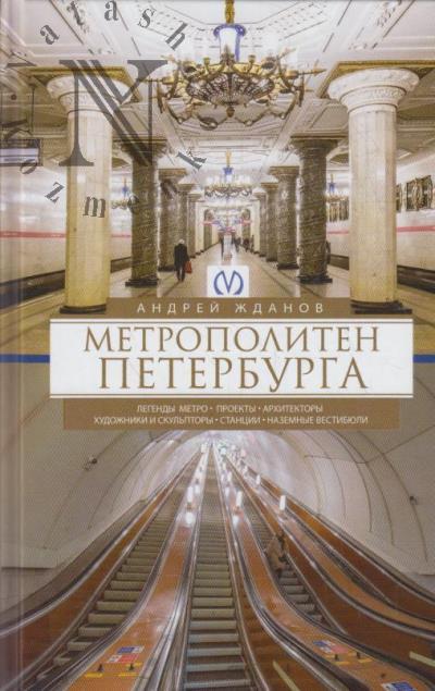 Жданов А.М. Метрополитен Петербурга.