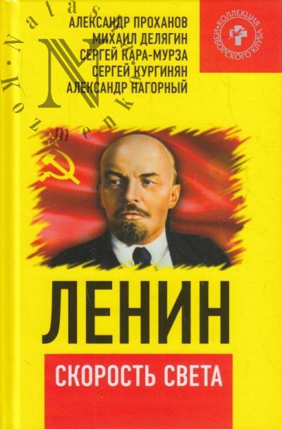 Lenin - skorost' sveta.
