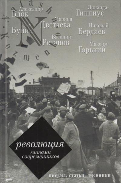 Revoliutsiia glazami sovremennikov.