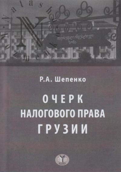 Shepenko R.A. Ocherk nalogovogo prava Gruzii
