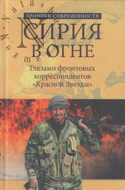 Siriia v ogne.
