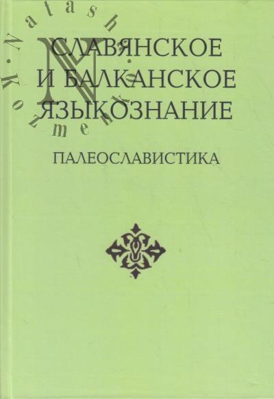 Slavianskoe i balkanskoe iazykoznanie