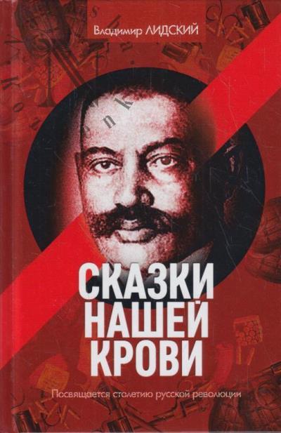 Lidskii Vladimir. Skazki nashei krovi