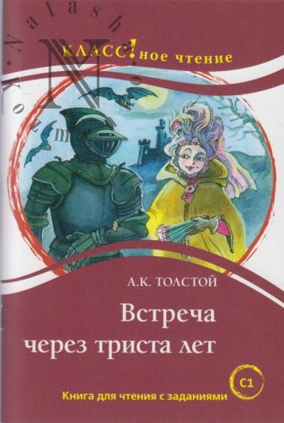 Tolstoi A.K. Vstrecha cherez trista let
