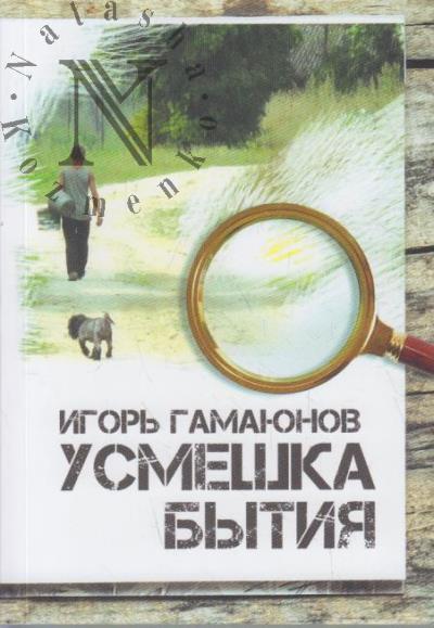 Гамаюнов Игорь. Усмешка бытия