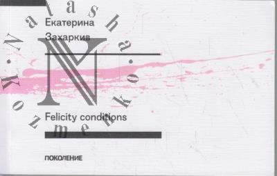 Zakharkiv Ekaterina. Felicity Conditions