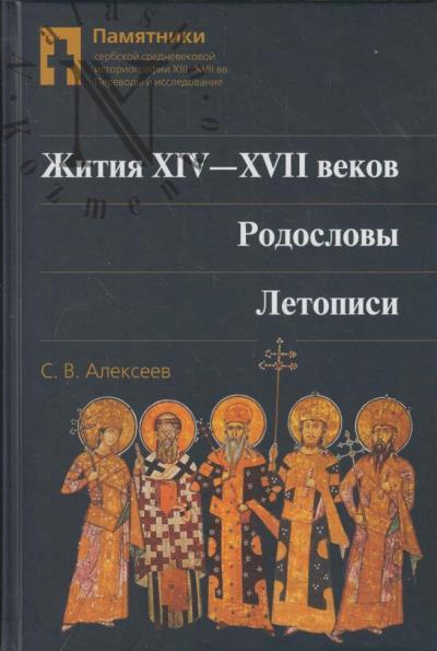 Alekseev S.V. Pamiatniki serbskoi srednevekovoi istoriografii XIII-XVII vv.