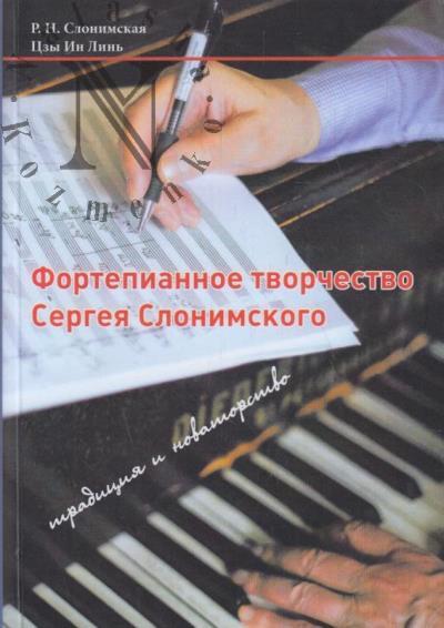 Слонимская Р.Н. Фортепианное творчество Сергея Слонимского