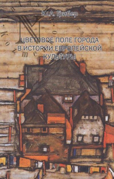 Griber Iu.A. Tsvetovoe pole goroda v istorii evropeiskoi kul'tury.