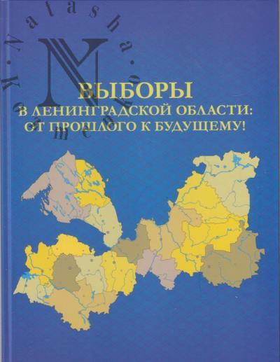 Vybory v Leningradskoi oblasti