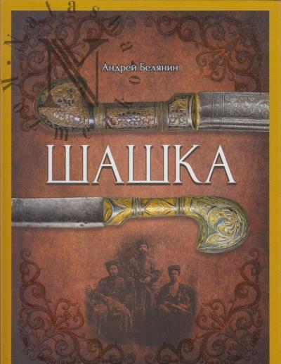 Белянин А.О. Шашка.