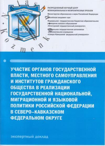 Uchastie organov gosudarstvennoi vlasti, munitsipal'nykh obrazovanii i institutov grazhdanskogo obshchestva v realizatsii gosudarstvennoi natsional'noi, migratsionnoi i iazykovoi politiki Rossiiskoi Federatsii v Severo-Kavkazskom federal'nom okruge